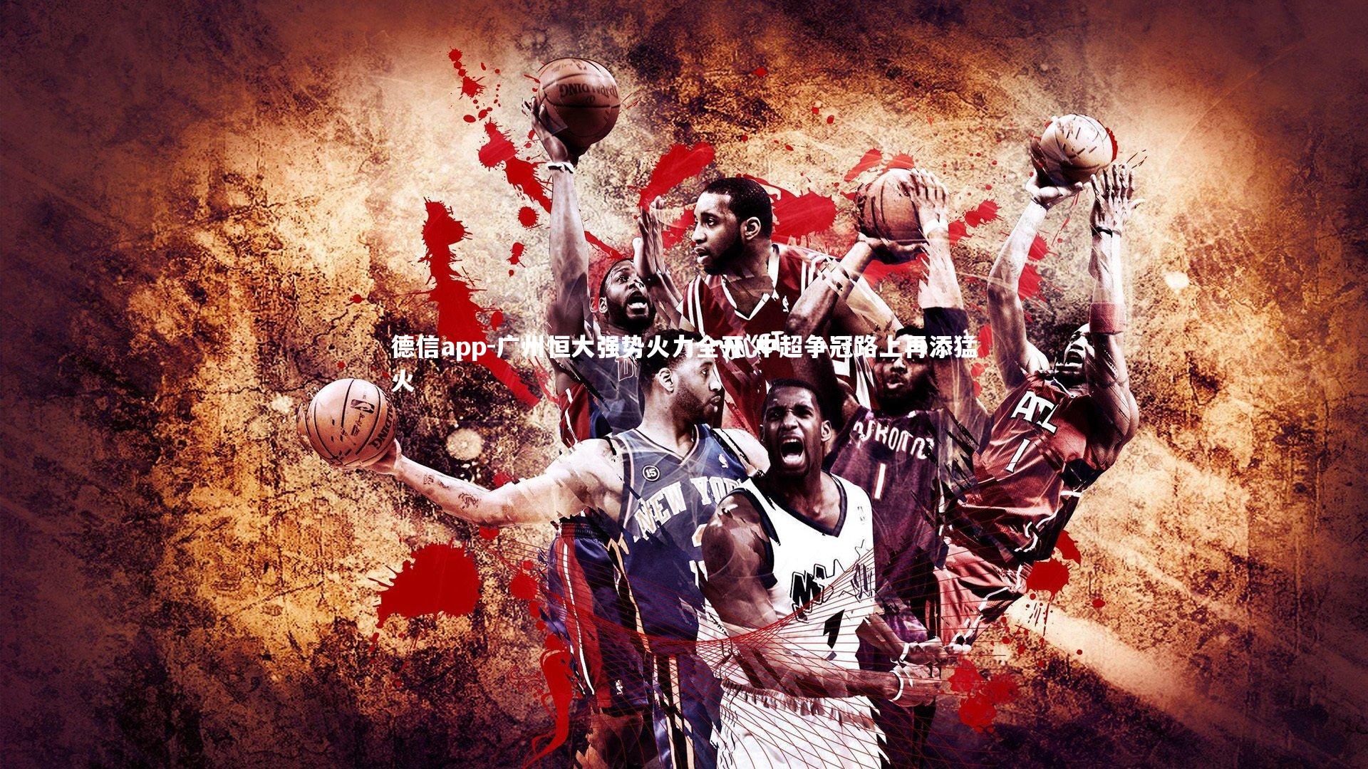 广州恒大强势火力全开 中超争冠路上再添猛火