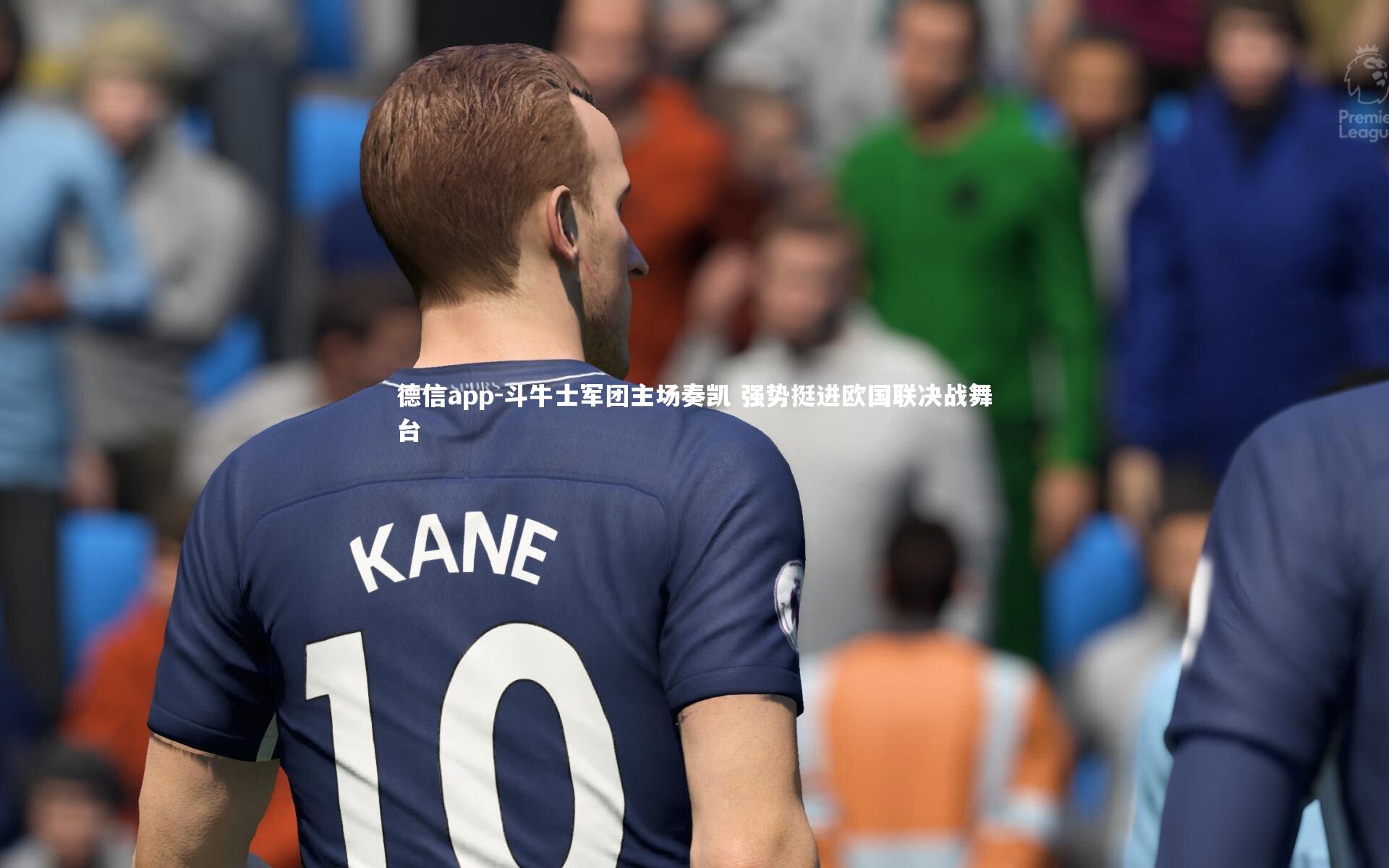 德信app-斗牛士军团主场奏凯 强势挺进欧国联决战舞台
