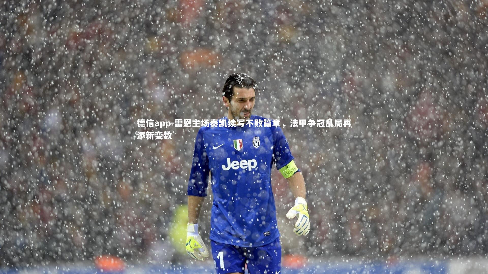 德信app-雷恩主场奏凯续写不败篇章，法甲争冠乱局再添新变数