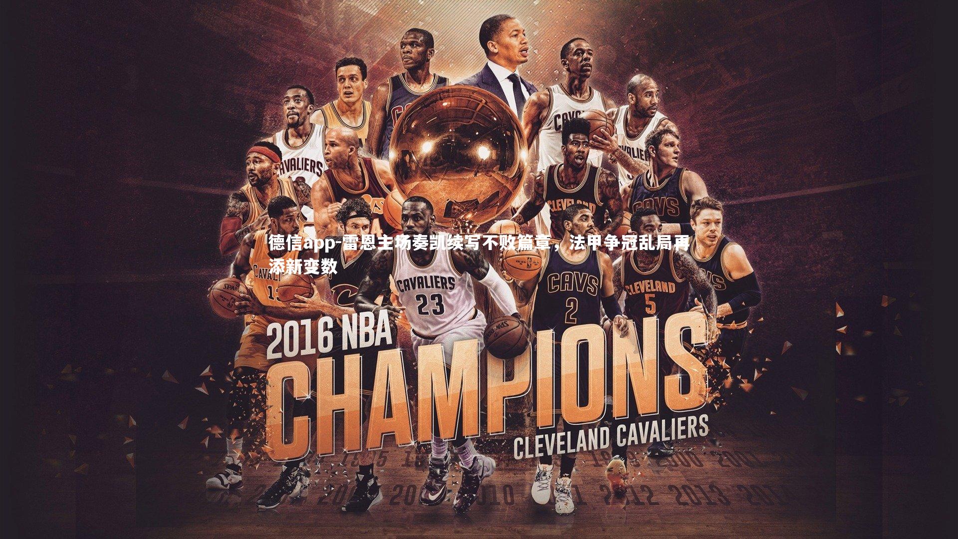 雷恩主场奏凯续写不败篇章，法甲争冠乱局再添新变数