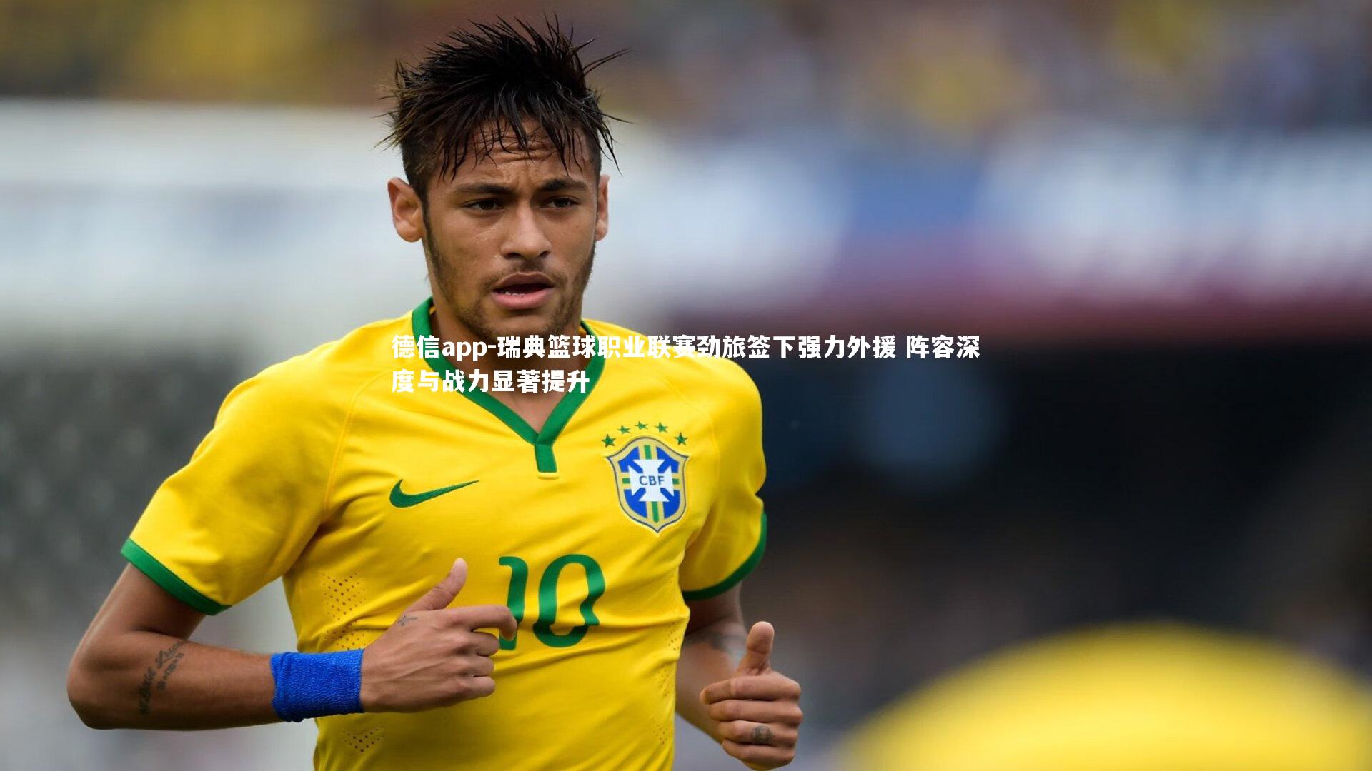 德信app-瑞典篮球职业联赛劲旅签下强力外援 阵容深度与战力显著提升