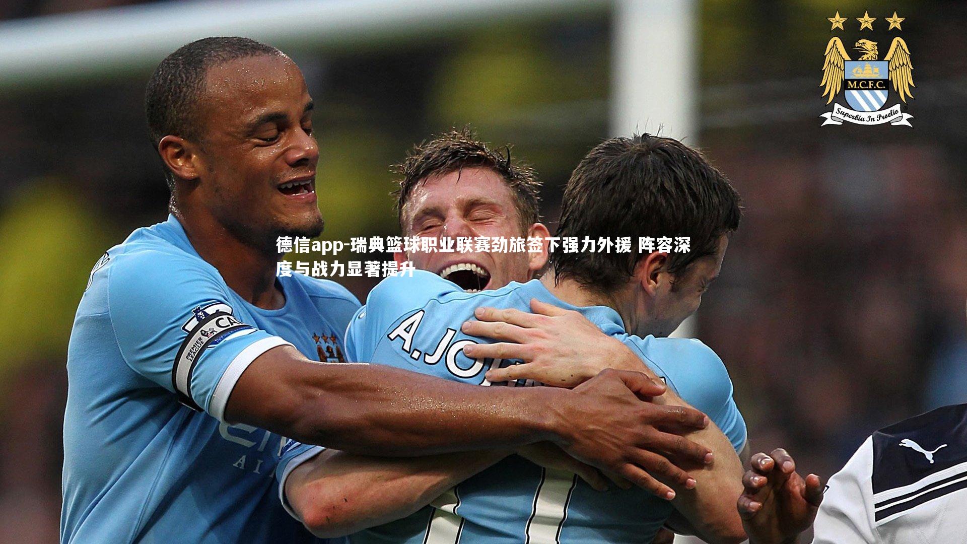 瑞典篮球职业联赛劲旅签下强力外援 阵容深度与战力显著提升