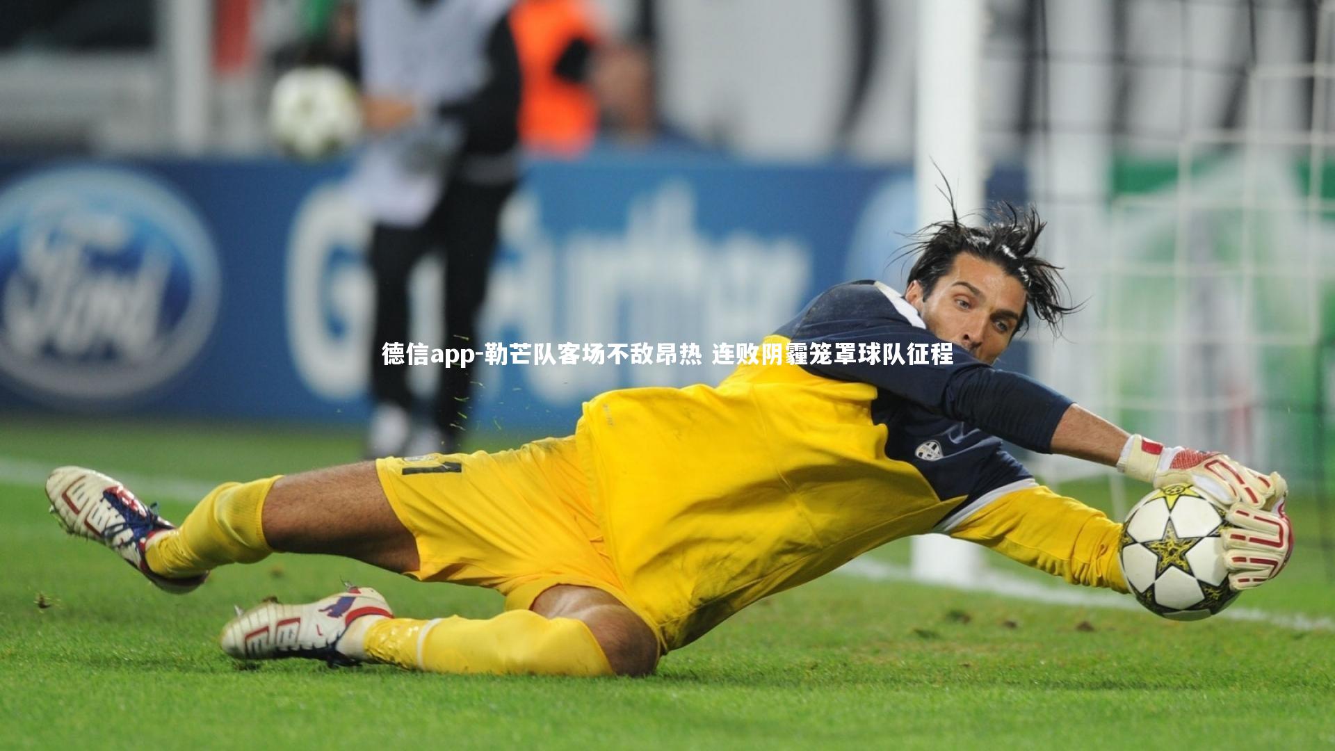 勒芒队客场不敌昂热 连败阴霾笼罩球队征程