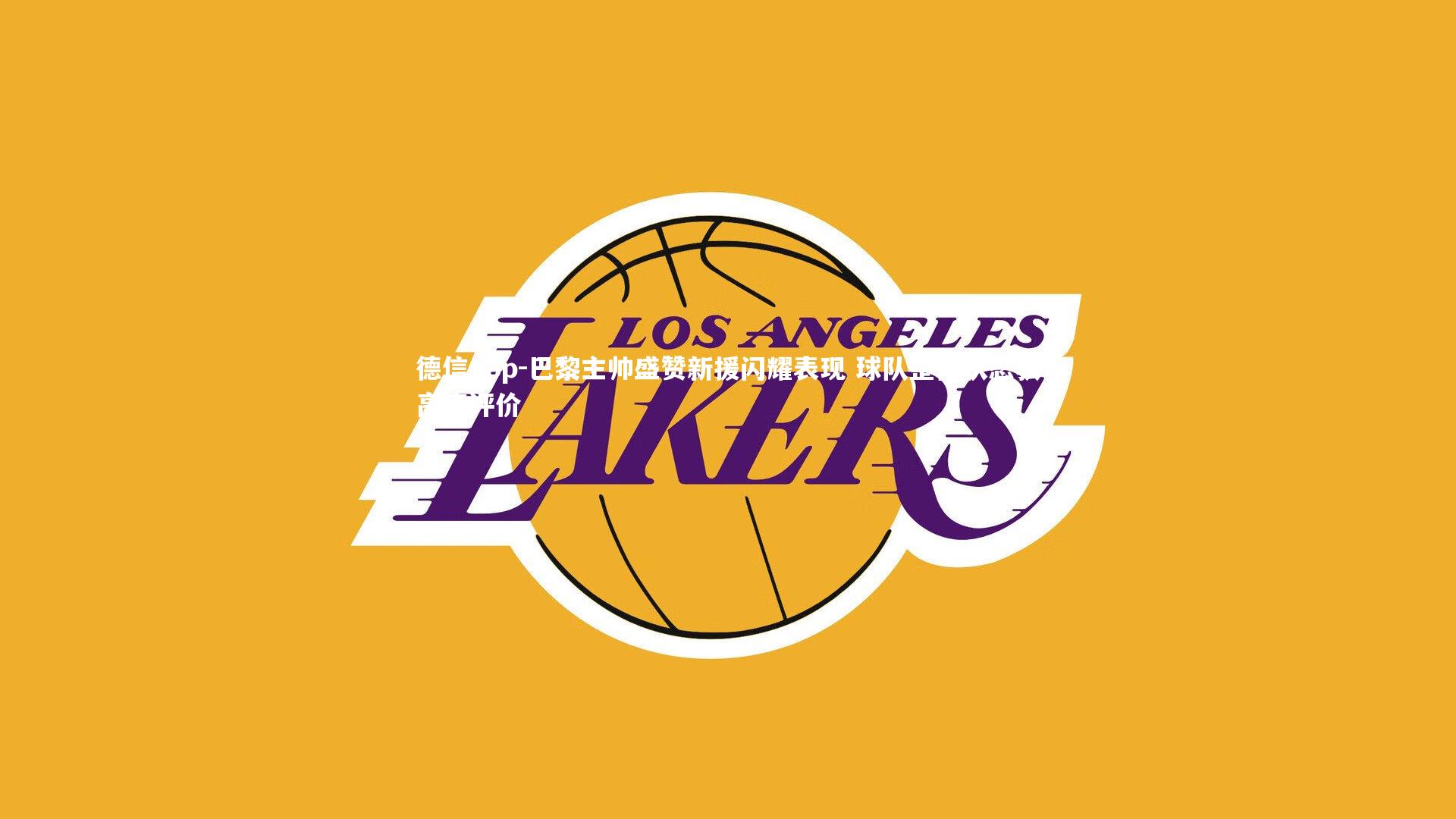 德信app-巴黎主帅盛赞新援闪耀表现 球队整体状态获高度评价