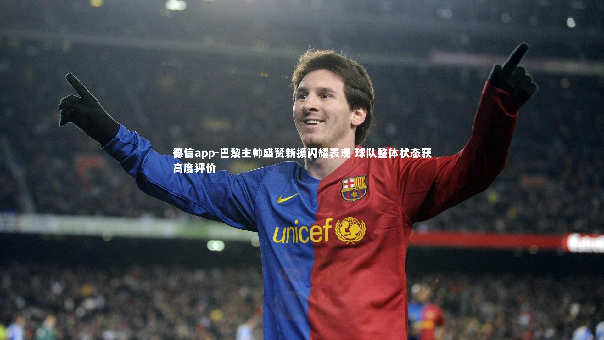 巴黎主帅盛赞新援闪耀表现 球队整体状态获高度评价