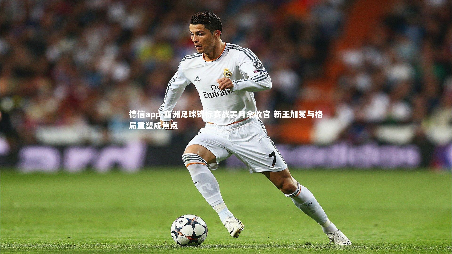 亚洲足球锦标赛战罢月余收官 新王加冕与格局重塑成焦点