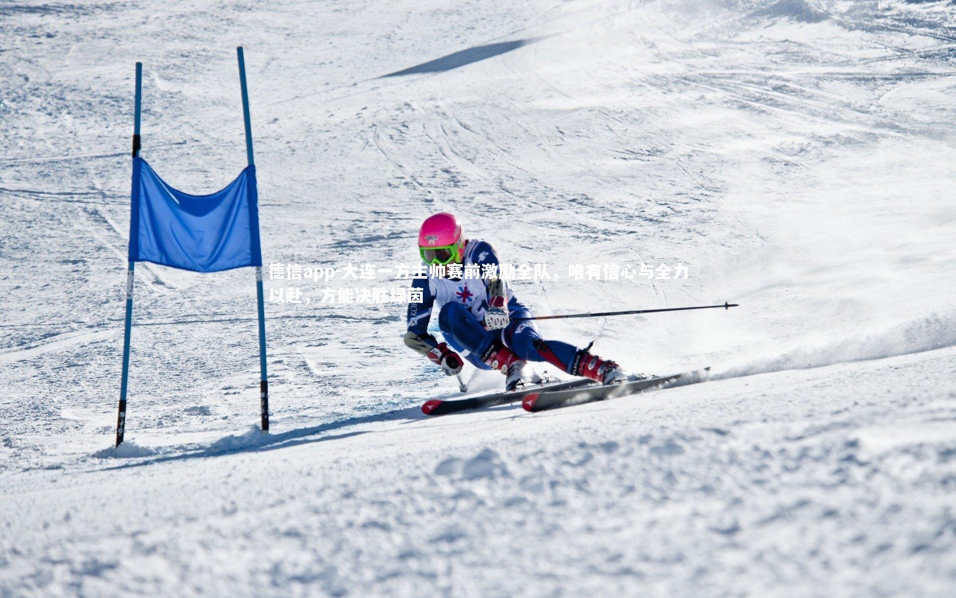 德信app-大连一方主帅赛前激励全队，唯有信心与全力以赴，方能决胜绿茵