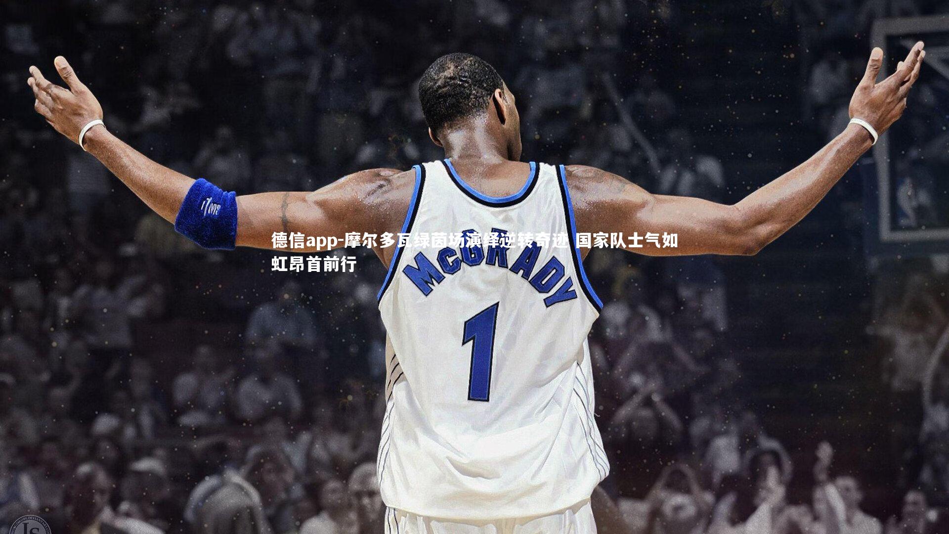 德信app-摩尔多瓦绿茵场演绎逆转奇迹 国家队士气如虹昂首前行