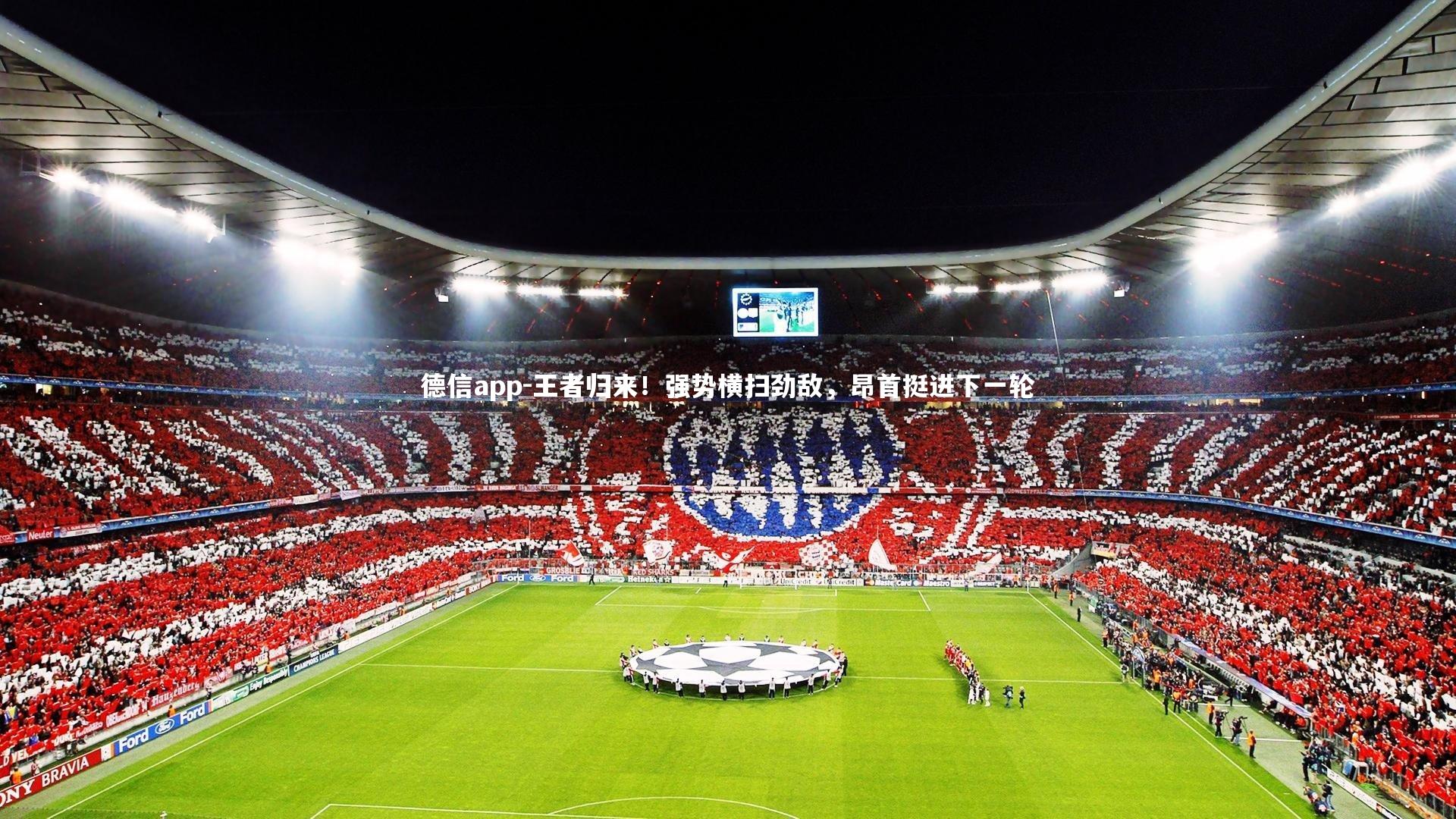 王者归来！强势横扫劲敌，昂首挺进下一轮