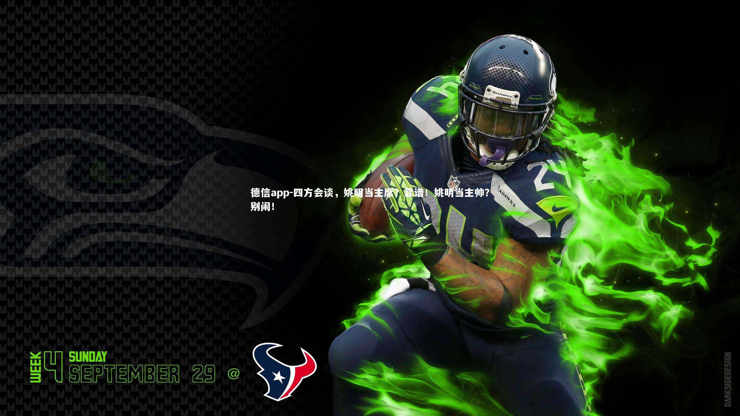 德信app-四方会谈，姚明当主席？靠谱！姚明当主帅？别闹！