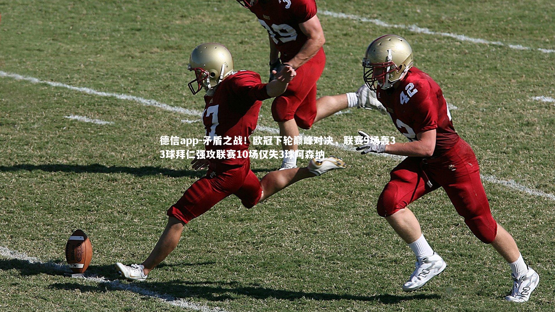 德信app-矛盾之战！欧冠下轮巅峰对决，联赛9场轰33球拜仁强攻联赛10场仅失3球阿森纳