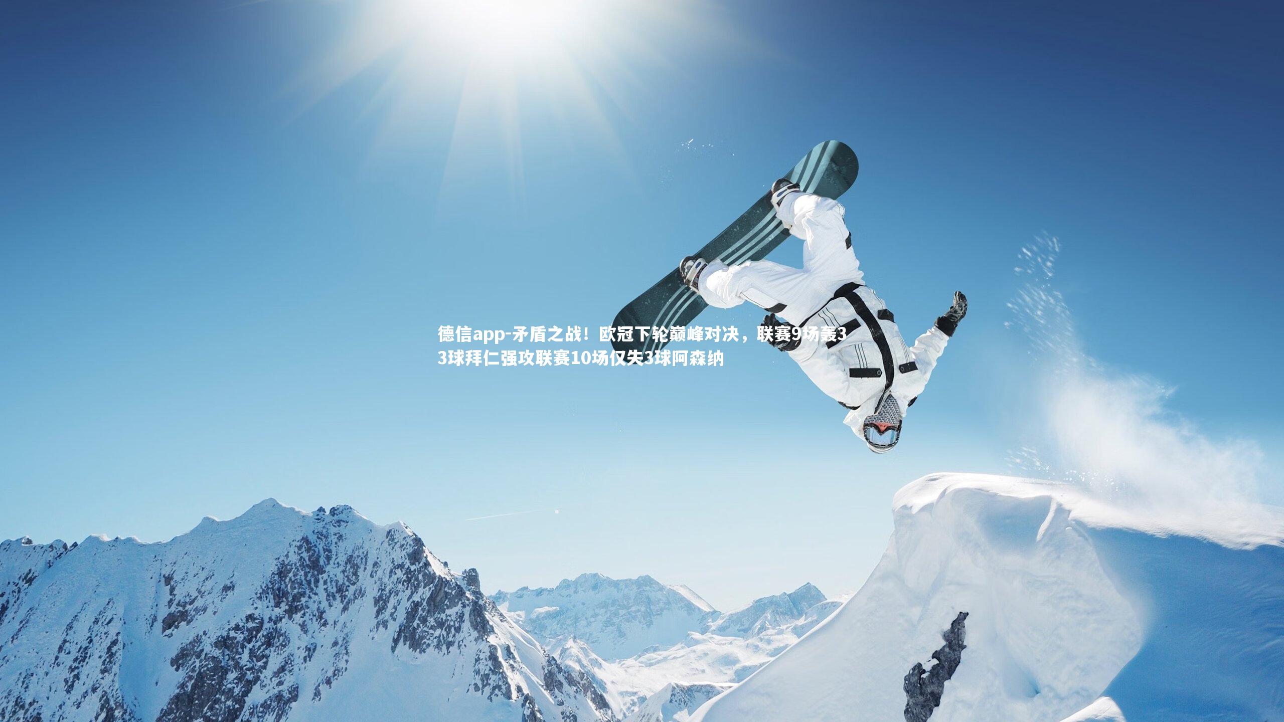 矛盾之战！欧冠下轮巅峰对决，联赛9场轰33球拜仁强攻联赛10场仅失3球阿森纳