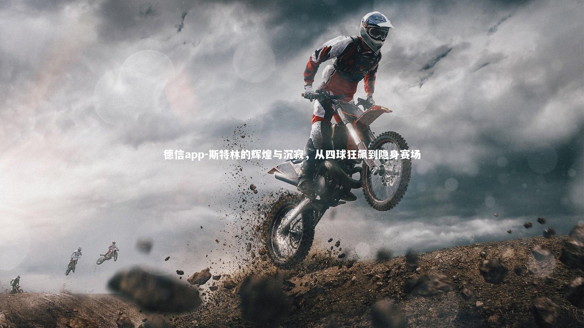 斯特林的辉煌与沉寂，从四球狂飙到隐身赛场