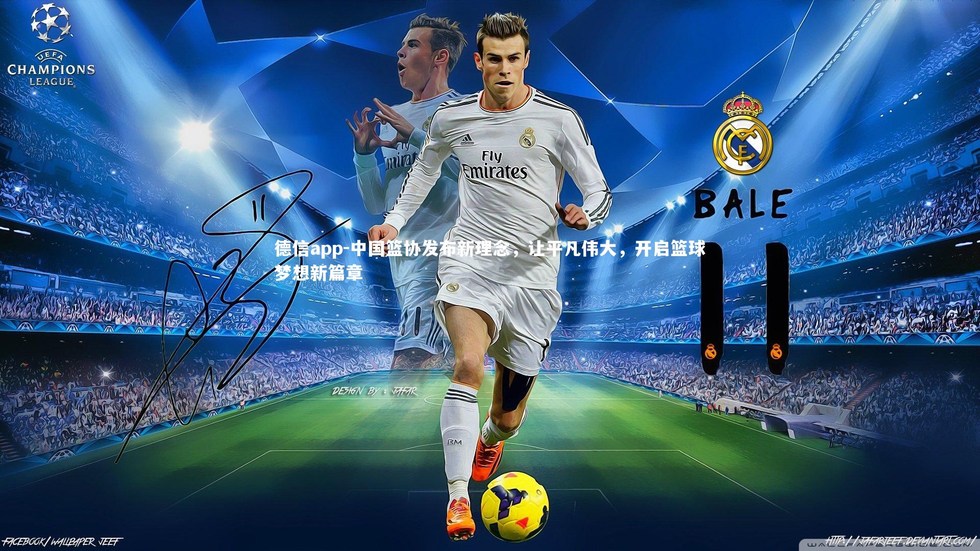 中国篮协发布新理念，让平凡伟大，开启篮球梦想新篇章