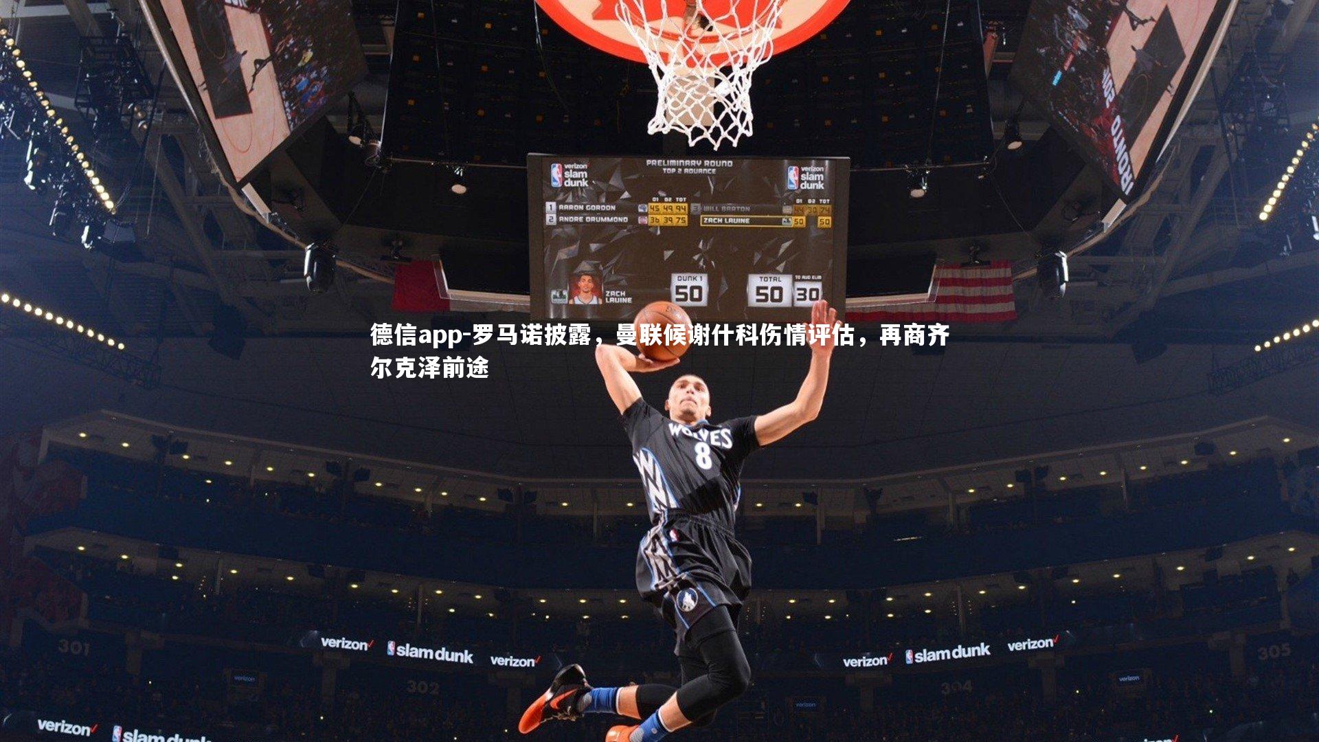 德信app-罗马诺披露，曼联候谢什科伤情评估，再商齐尔克泽前途