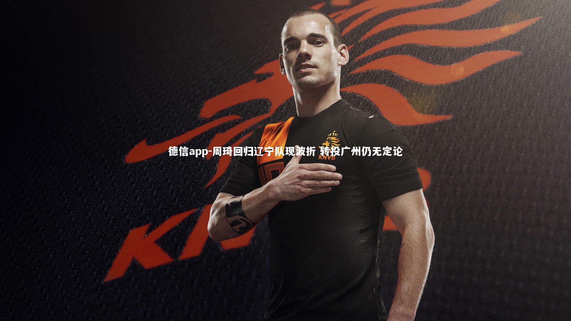 周琦回归辽宁队现波折 转投广州仍无定论
