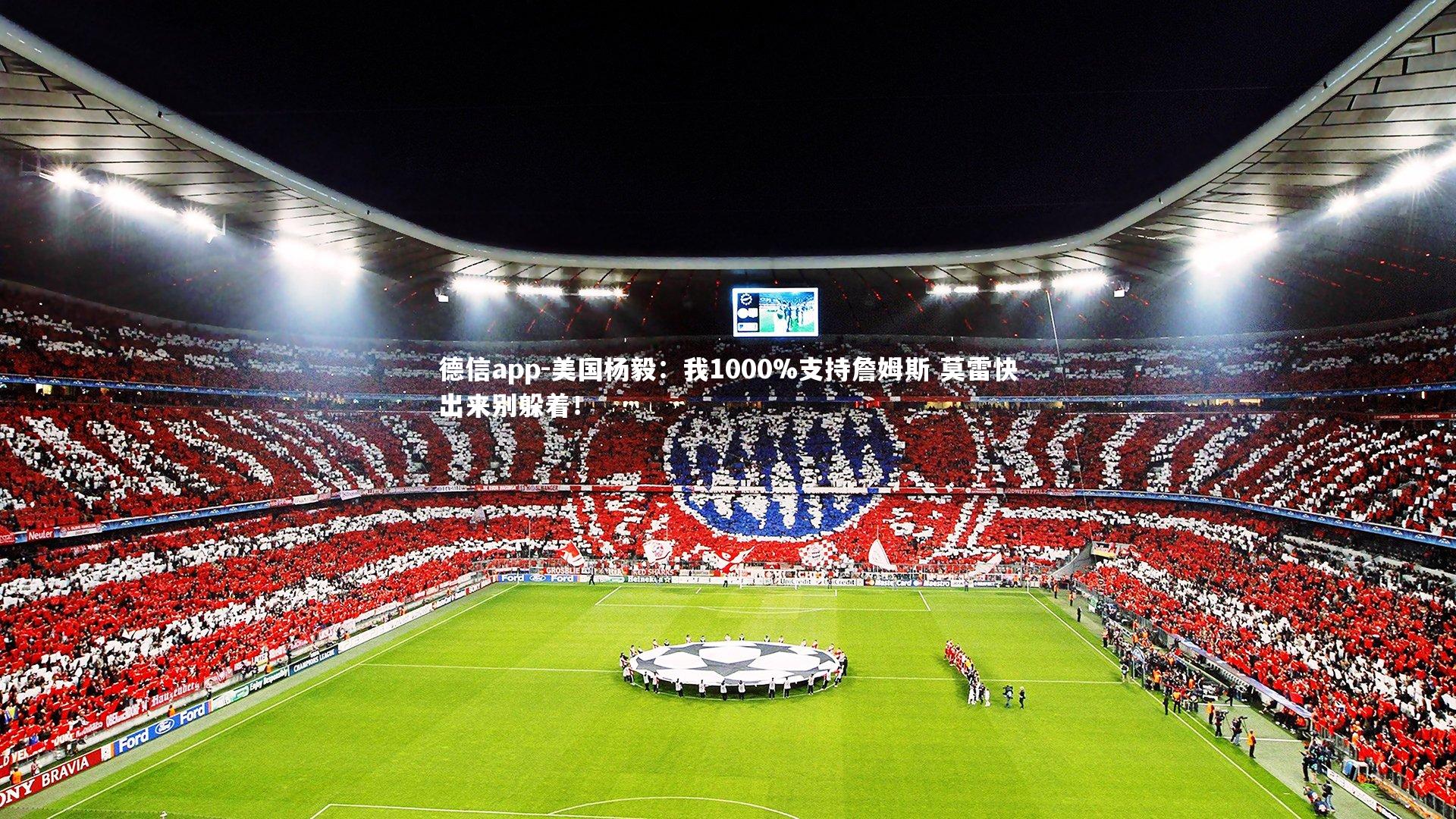 美国杨毅：我1000%支持詹姆斯 莫雷快出来别躲着！