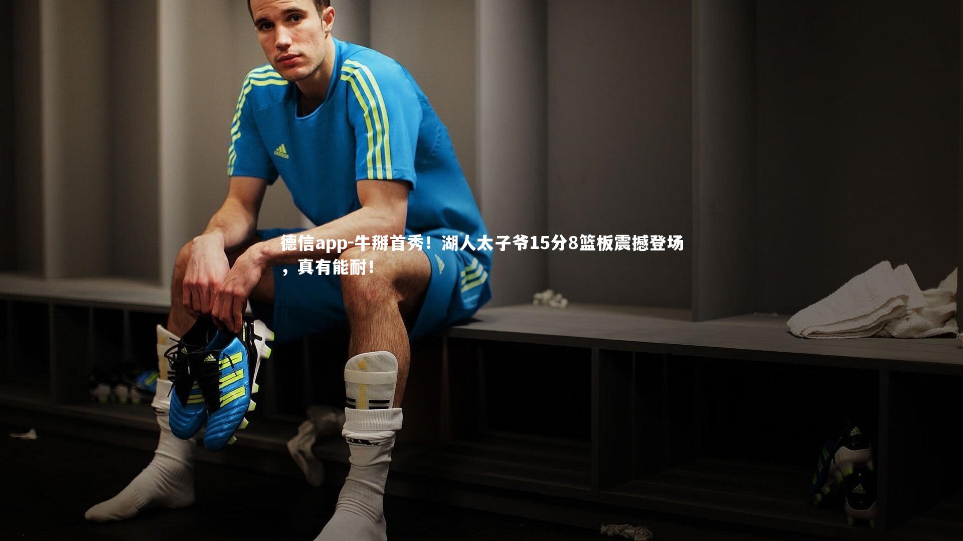 牛掰首秀！湖人太子爷15分8篮板震撼登场，真有能耐！