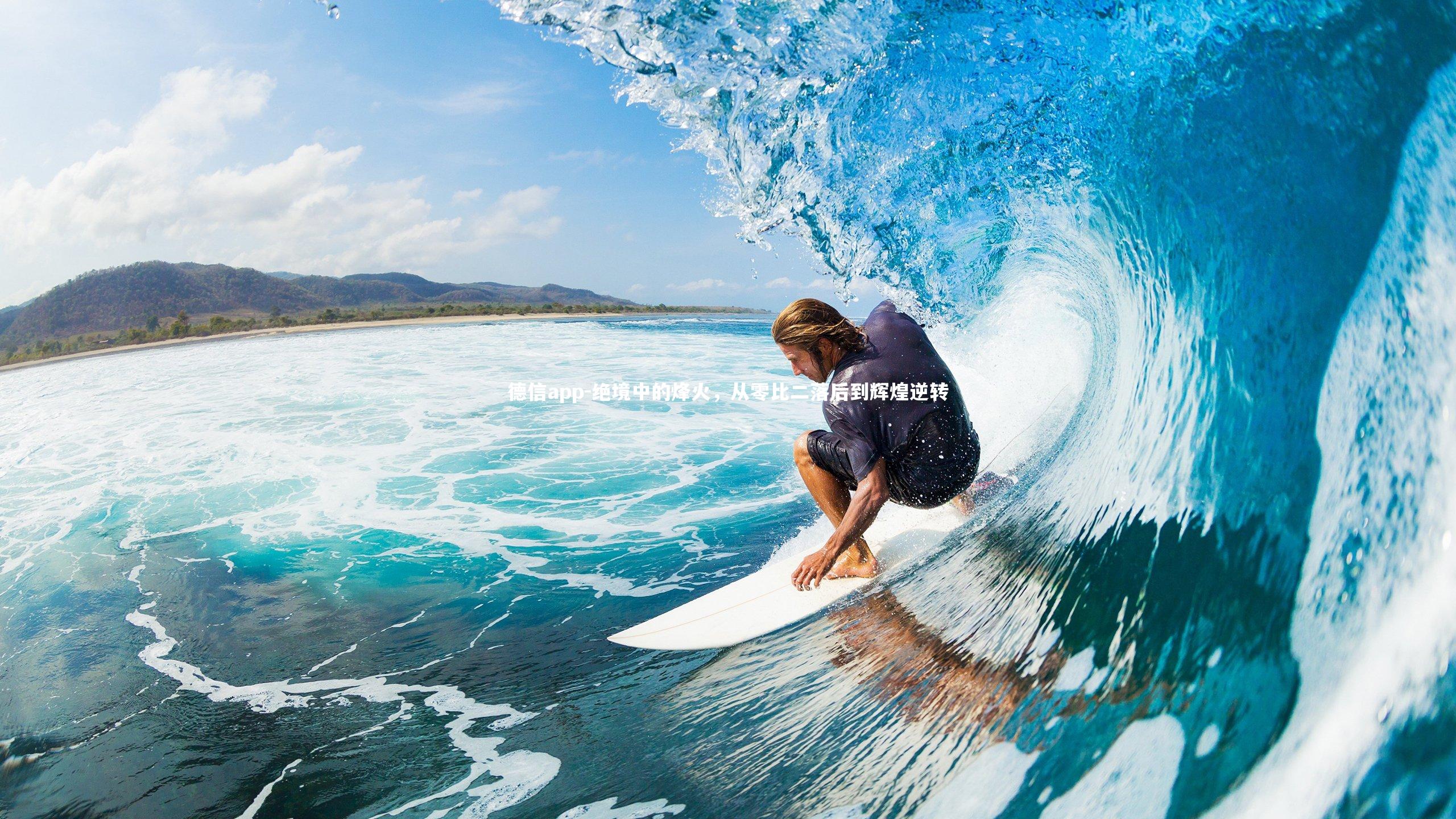 绝境中的烽火，从零比二落后到辉煌逆转